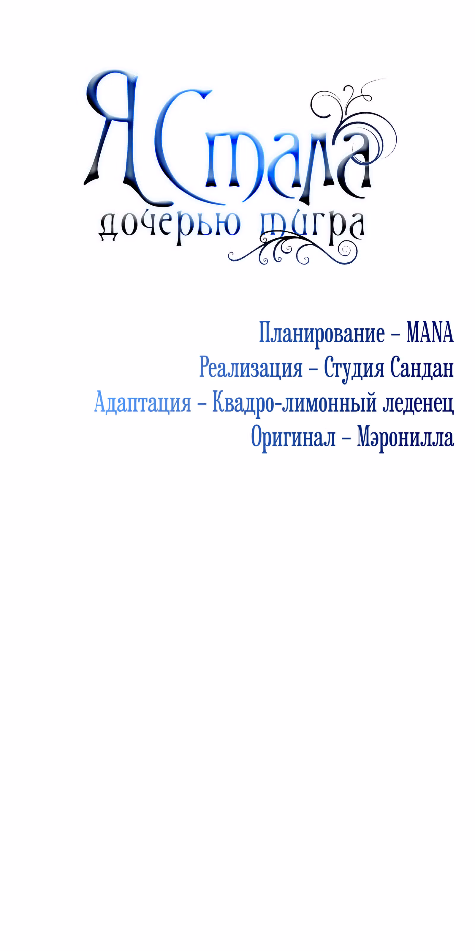 Я стала дочерью тигра — Том 1 · Глава 29, страница 44