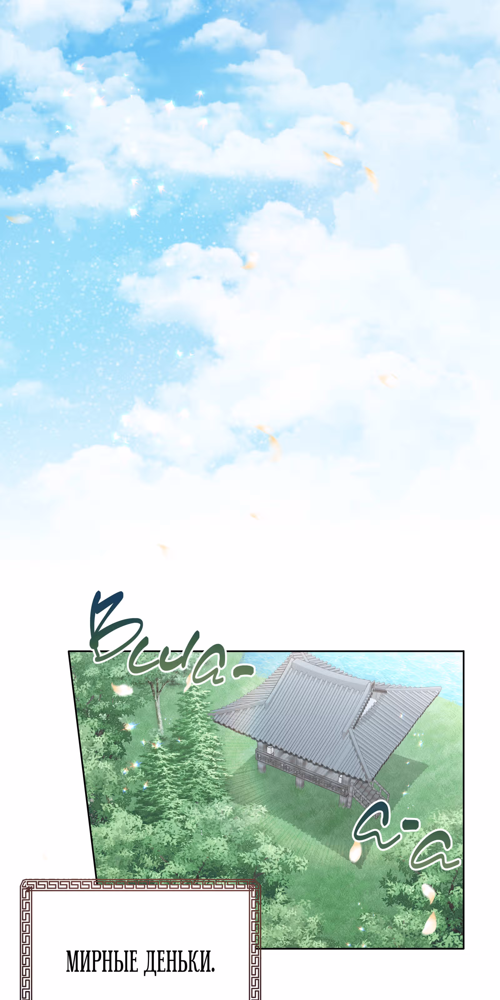Я стала дочерью тигра — Том 1 · Глава 29, страница 64
