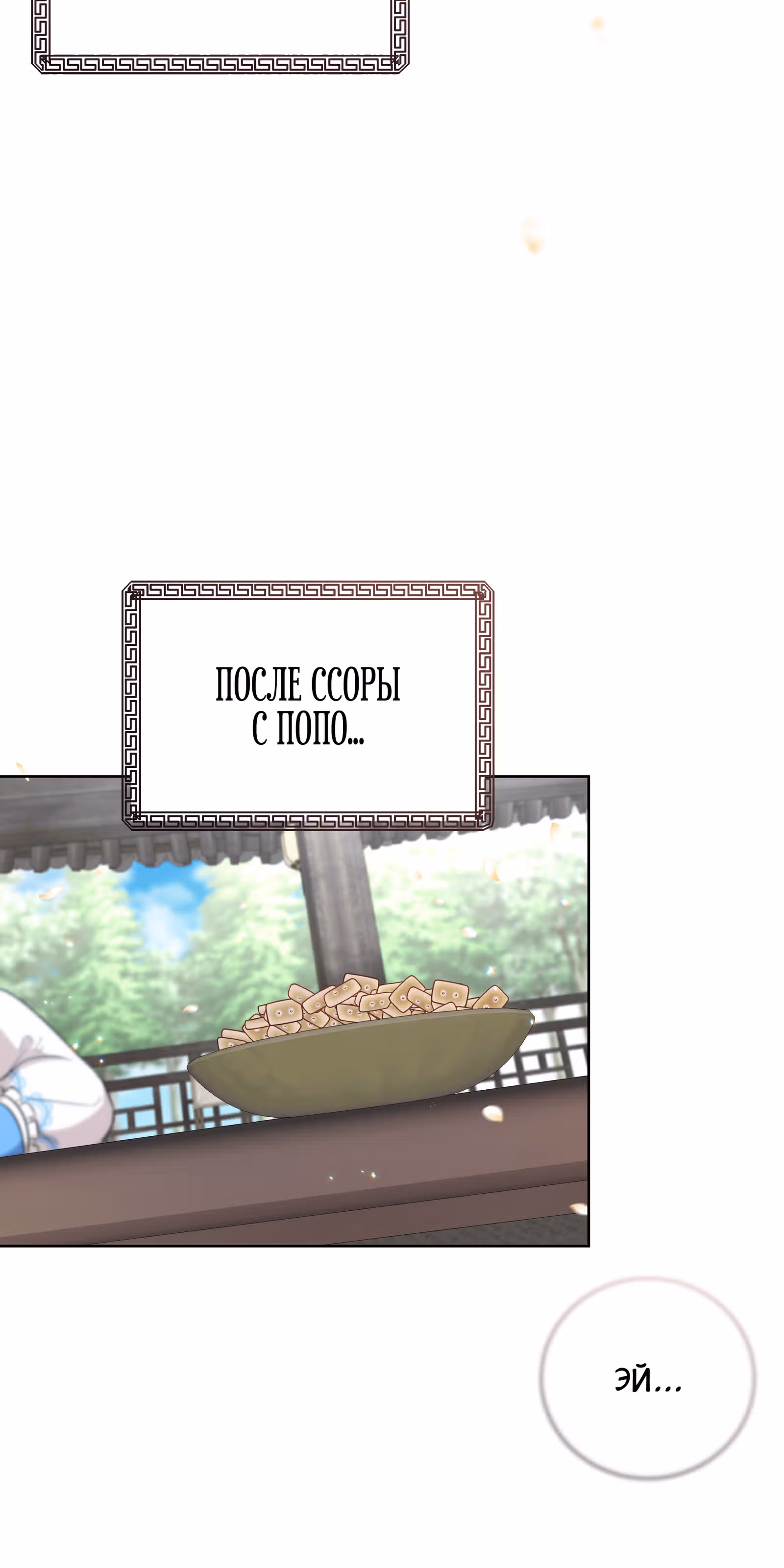 Я стала дочерью тигра — Том 1 · Глава 29, страница 65