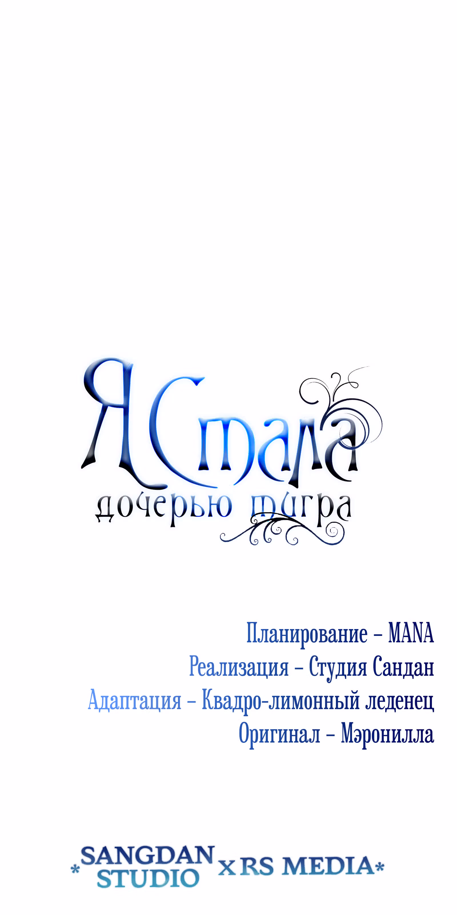 Я стала дочерью тигра — Том 1 · Глава 29, страница 80