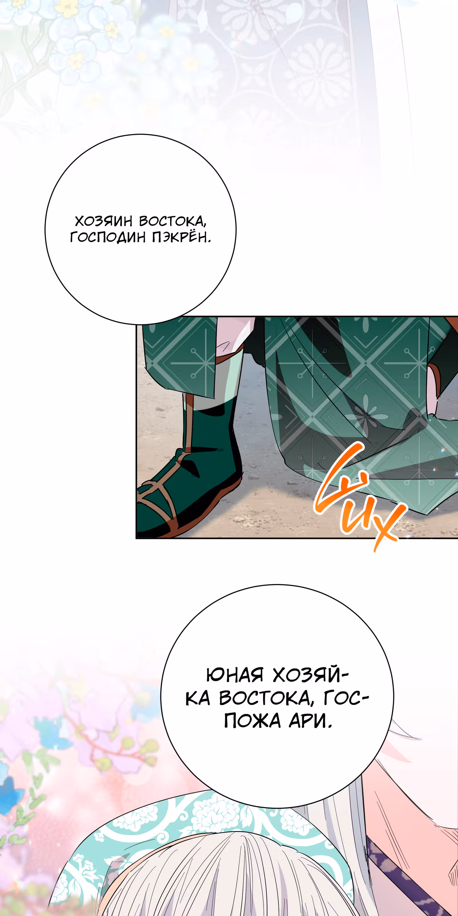 Я стала дочерью тигра — Том 1 · Глава 30, страница 74