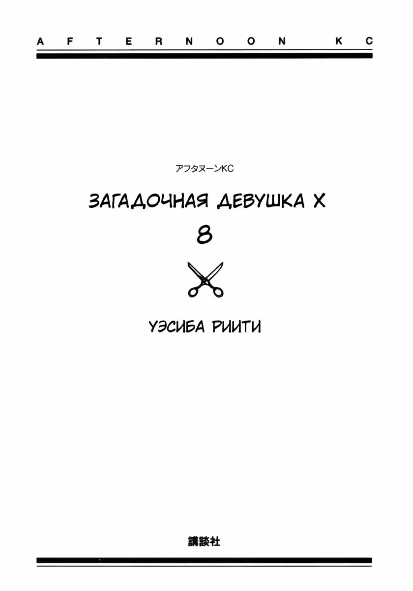Загадочная девушка Х — Том 8 · Глава 53, страница 3