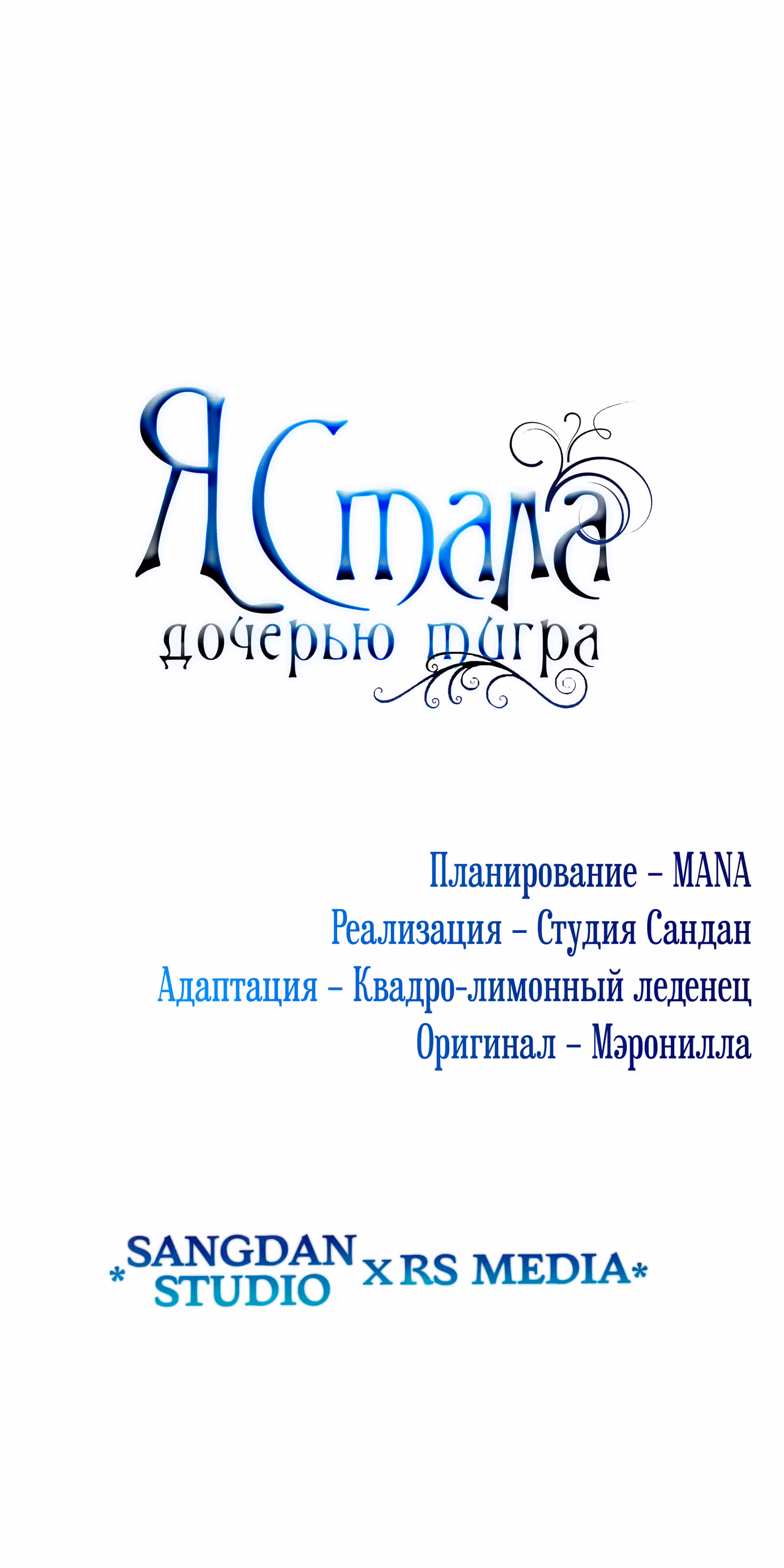 Я стала дочерью тигра — Том 1 · Глава 31, страница 82