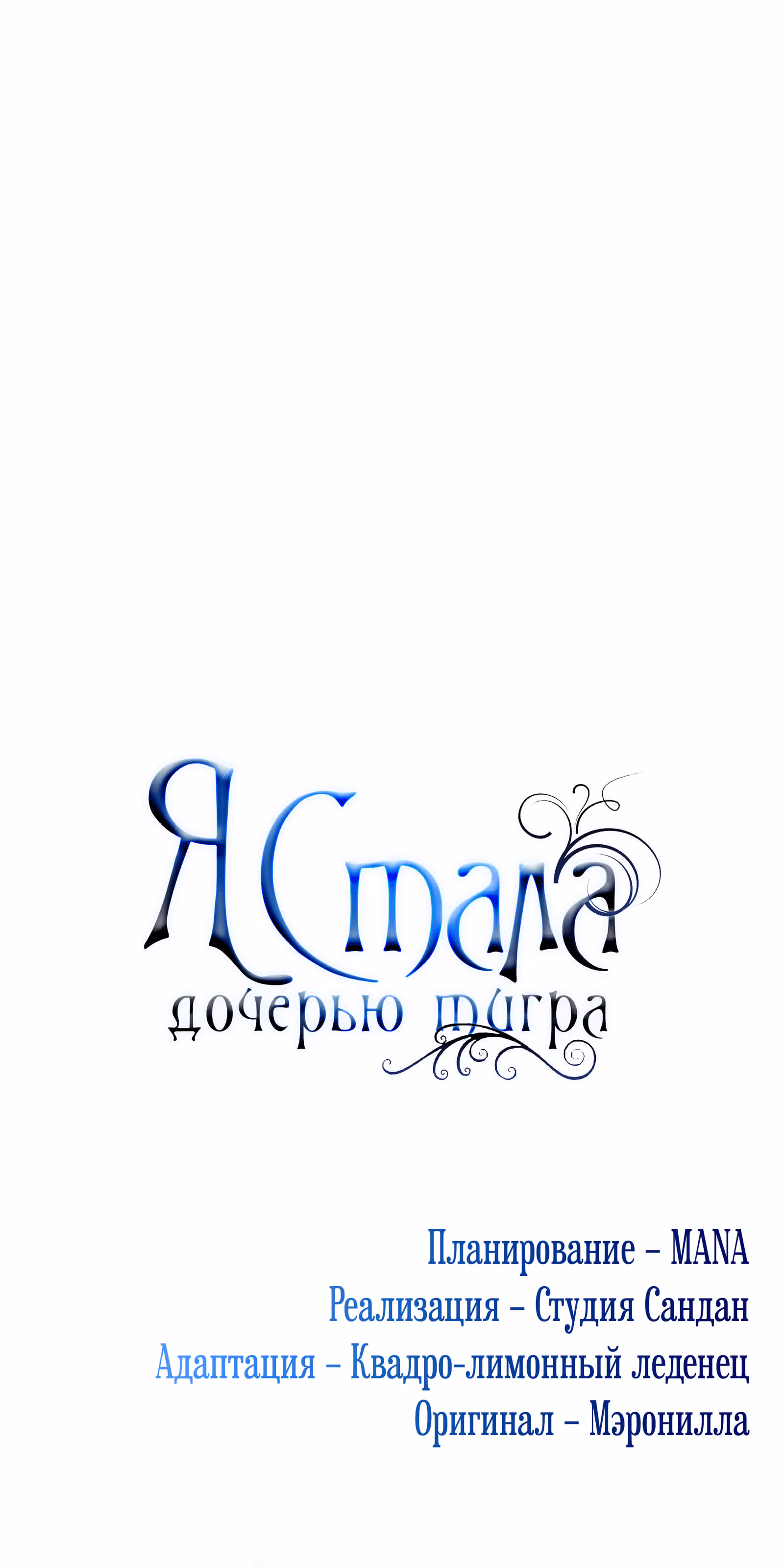 Я стала дочерью тигра — Том 1 · Глава 32, страница 44