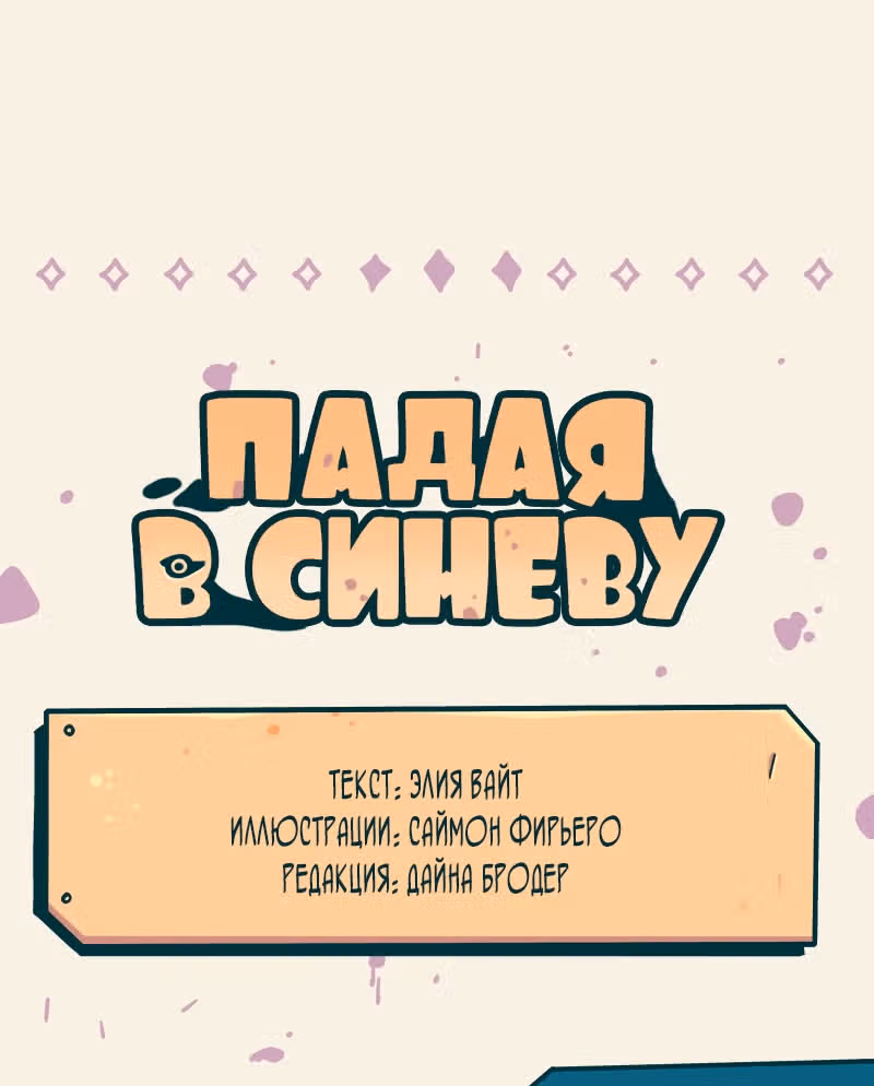 Падение в синеву — Том 1 · Глава 8, страница 59