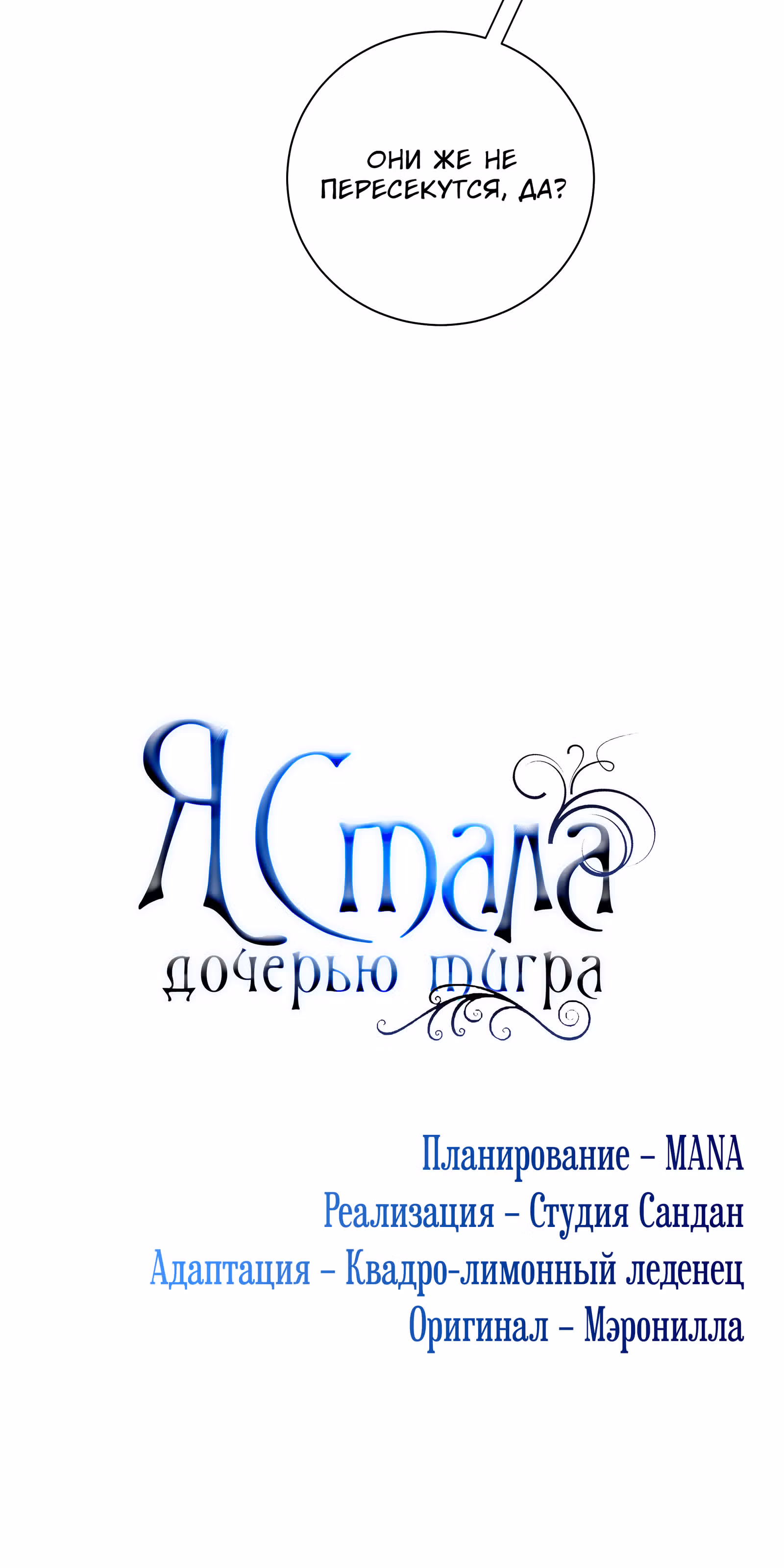 Я стала дочерью тигра — Том 1 · Глава 33, страница 47