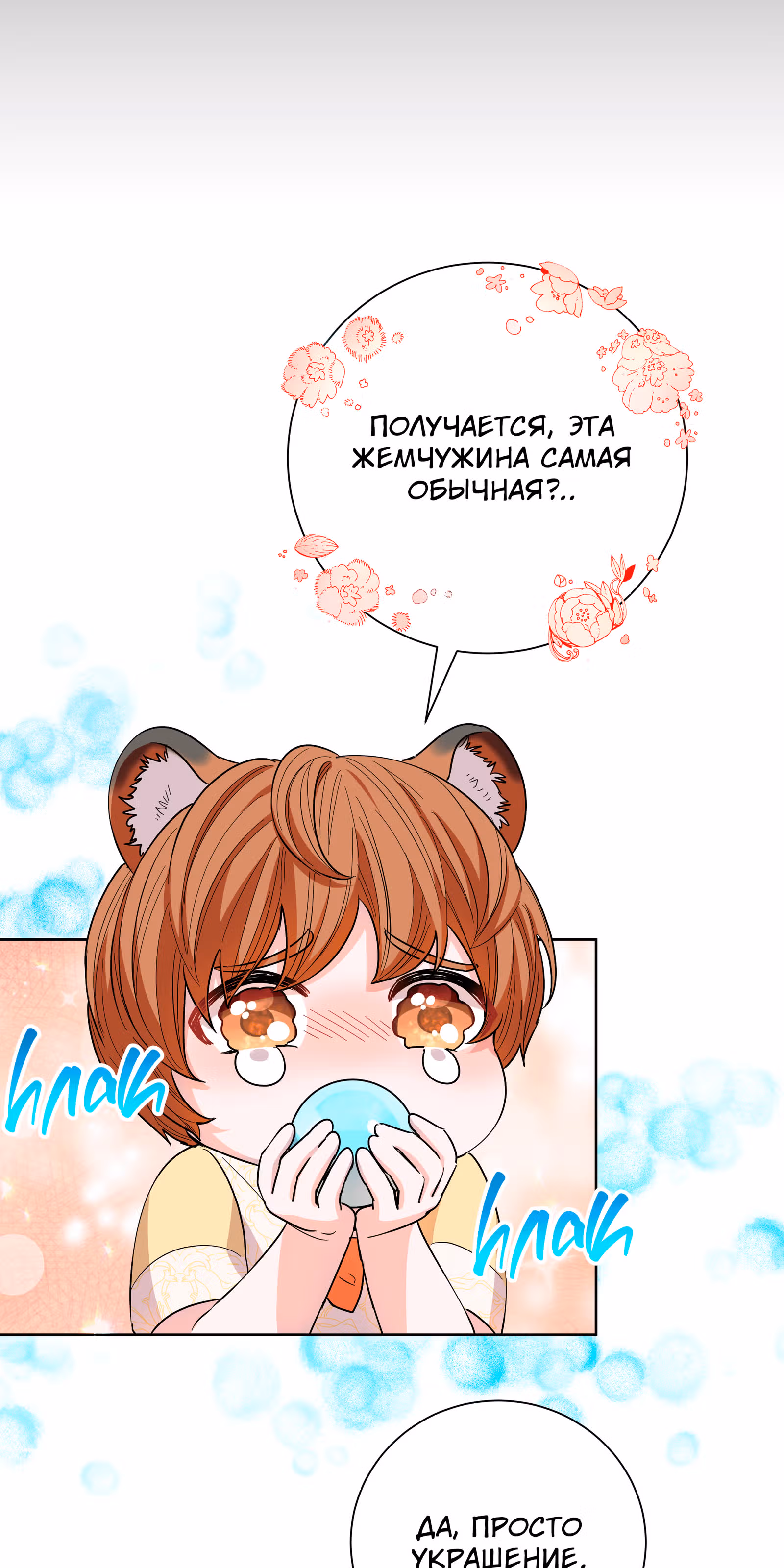Я стала дочерью тигра — Том 1 · Глава 34, страница 8