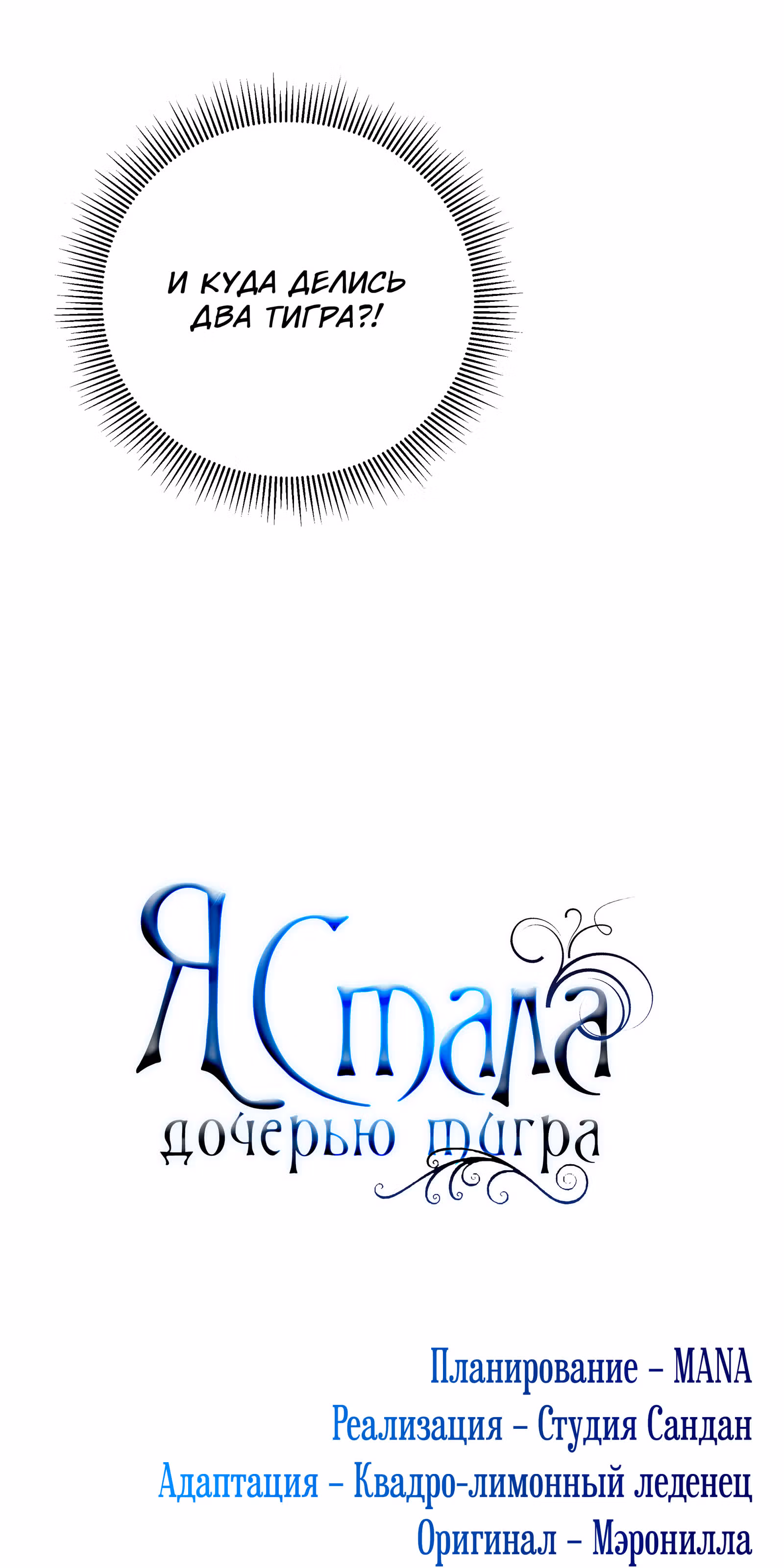 Я стала дочерью тигра — Том 1 · Глава 34, страница 90