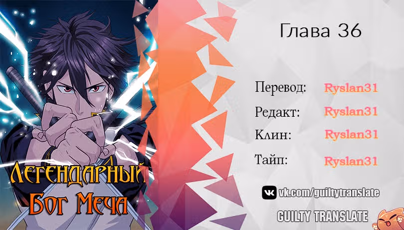 Легендарный Бог Меча — Том 1 · Глава 36, страница 17