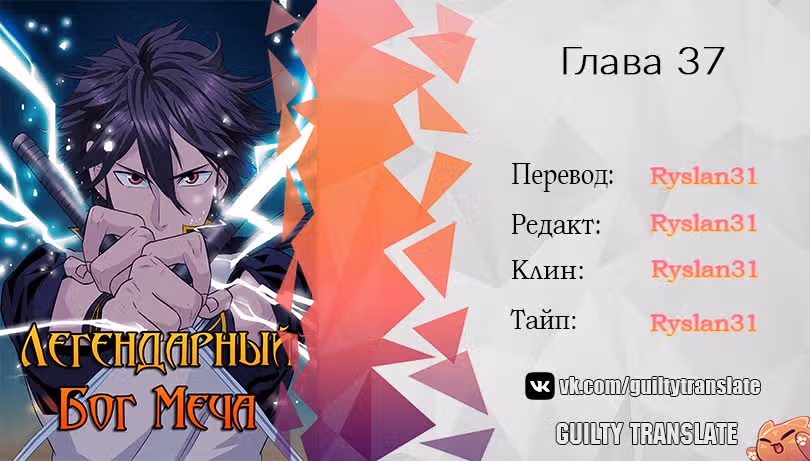 Легендарный Бог Меча — Том 1 · Глава 37, страница 18