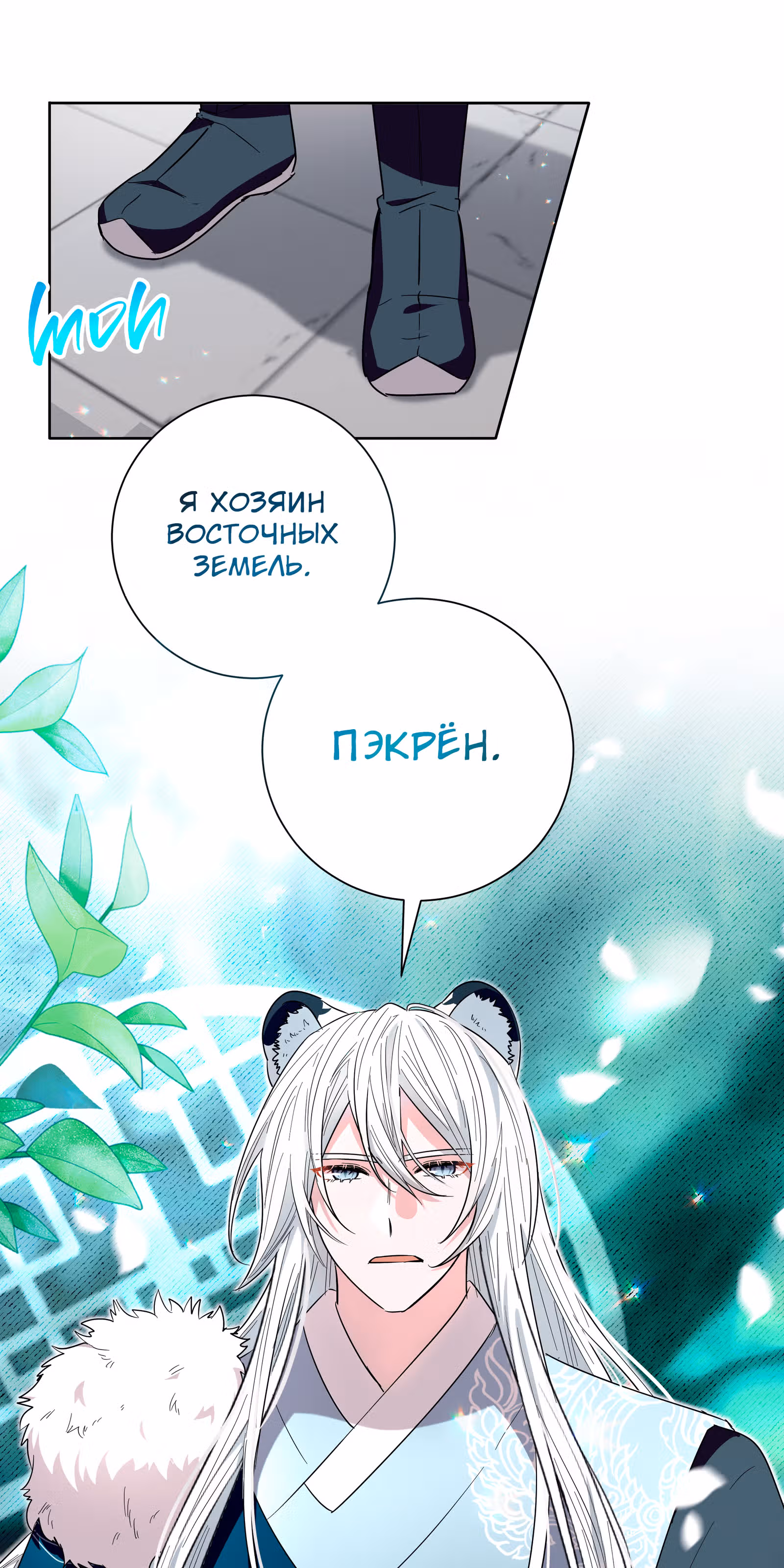 Я стала дочерью тигра — Том 1 · Глава 35, страница 14
