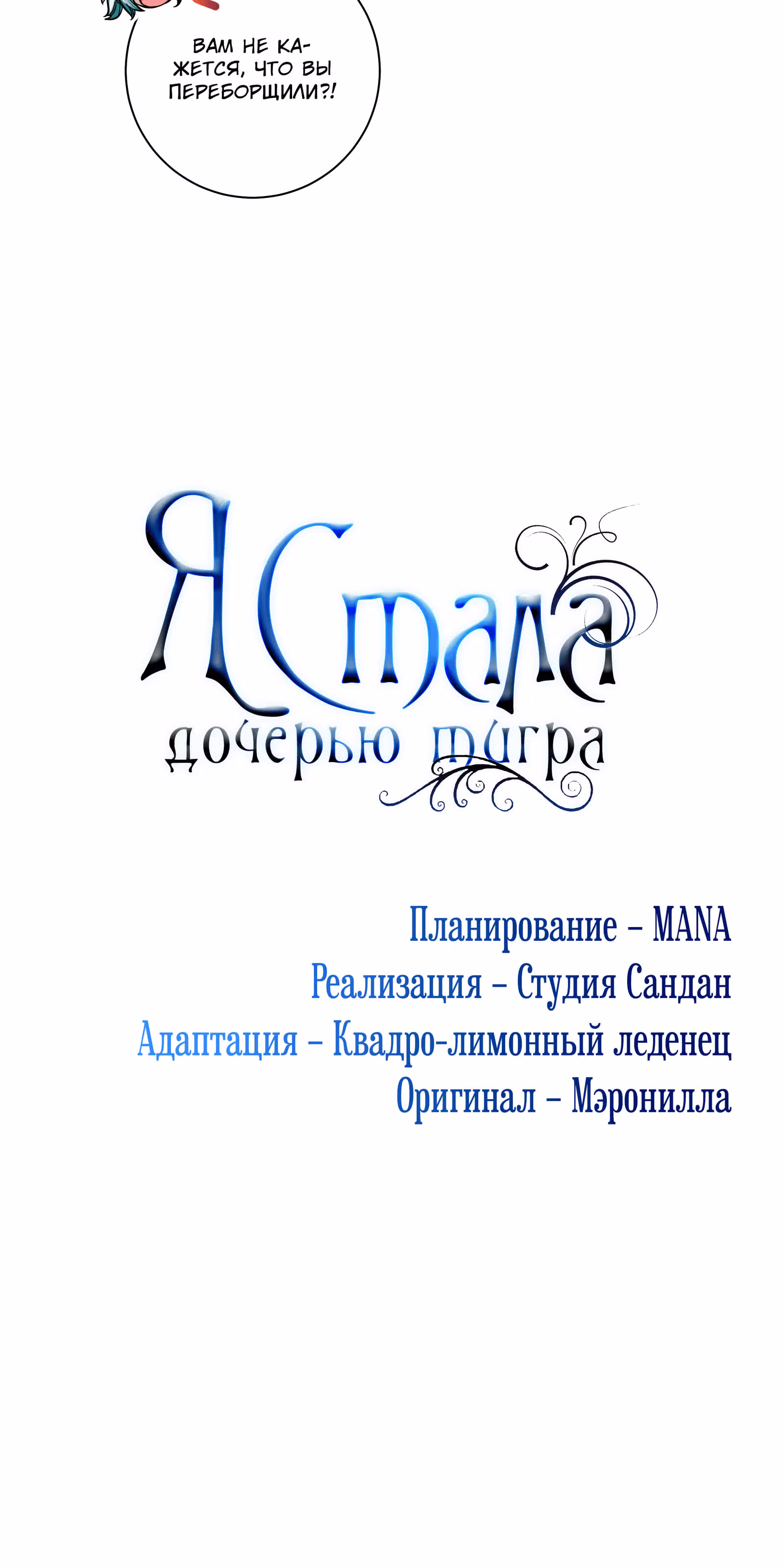 Я стала дочерью тигра — Том 1 · Глава 35, страница 19