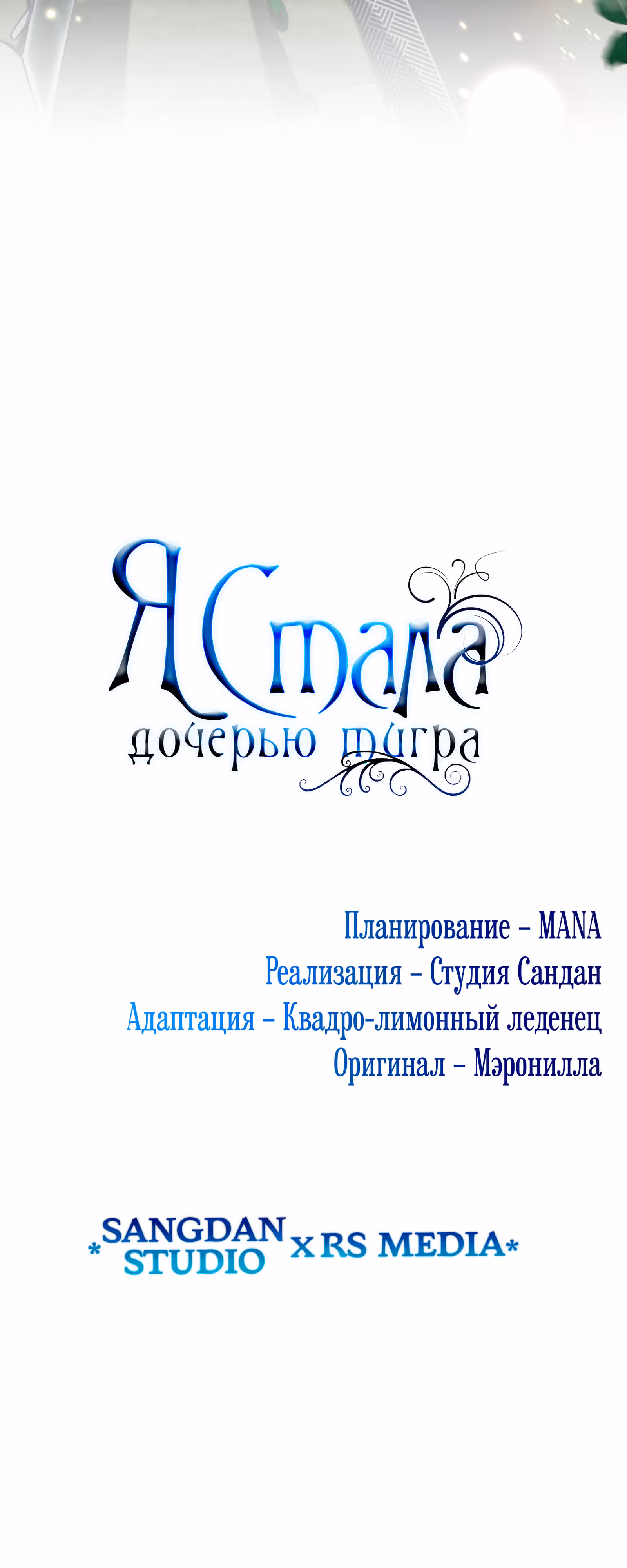 Я стала дочерью тигра — Том 1 · Глава 35, страница 85