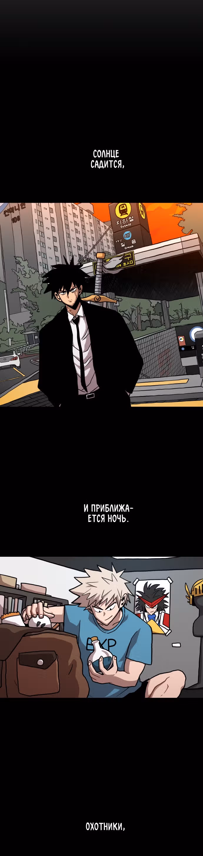 Охотник Подземки — Том 1 · Глава 4, страница 38