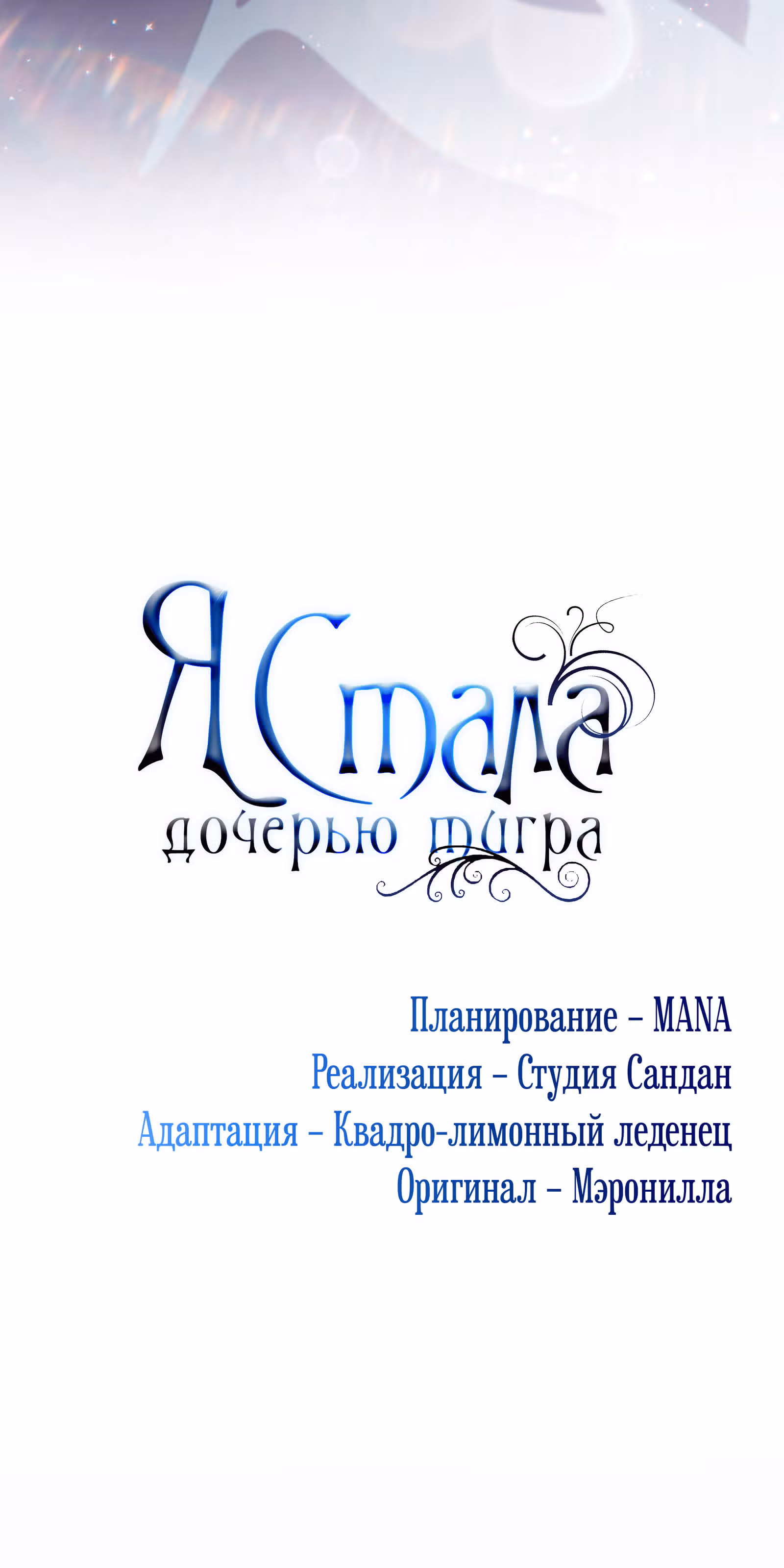 Я стала дочерью тигра — Том 1 · Глава 36, страница 27