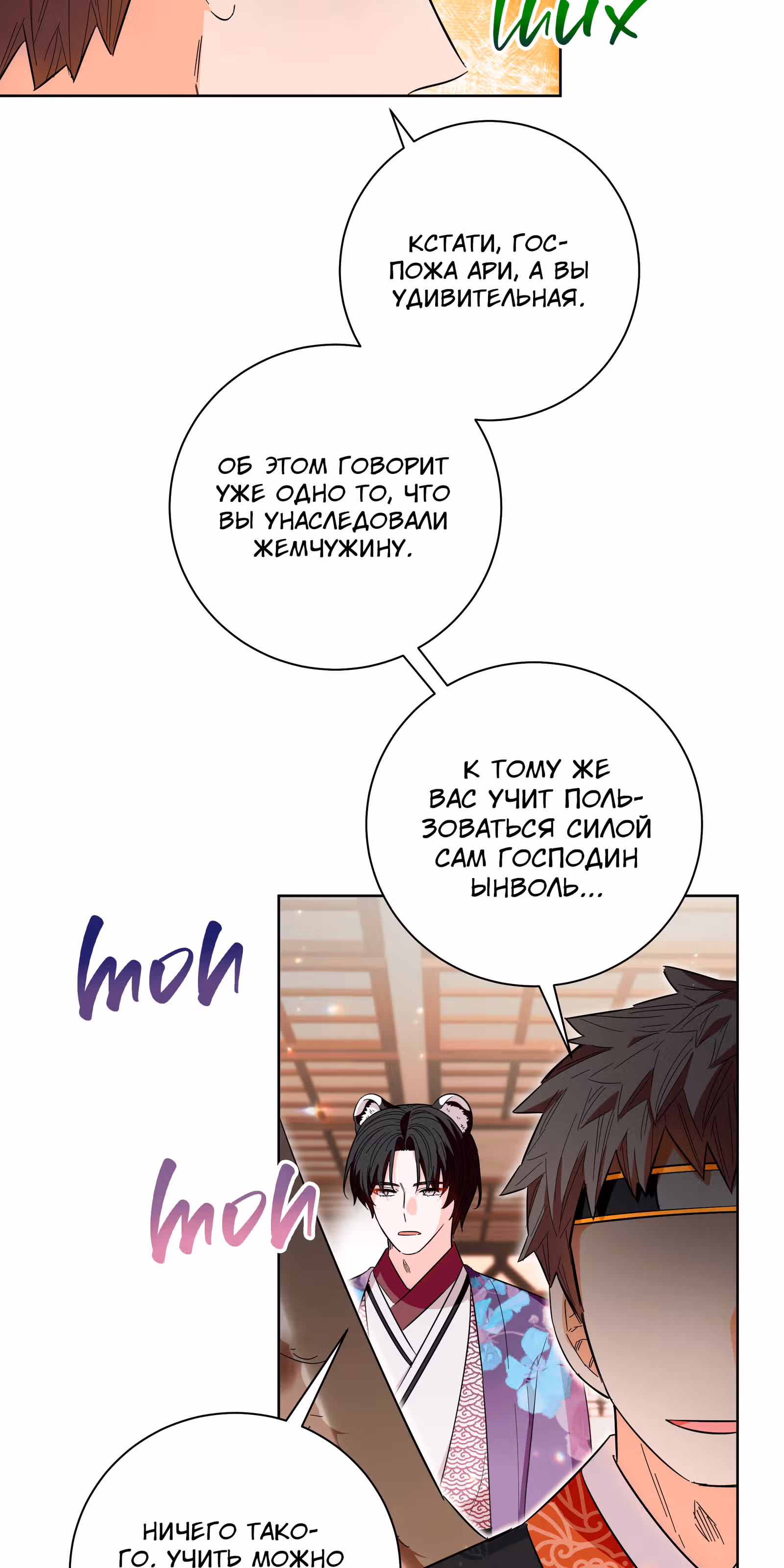 Я стала дочерью тигра — Том 1 · Глава 36, страница 91