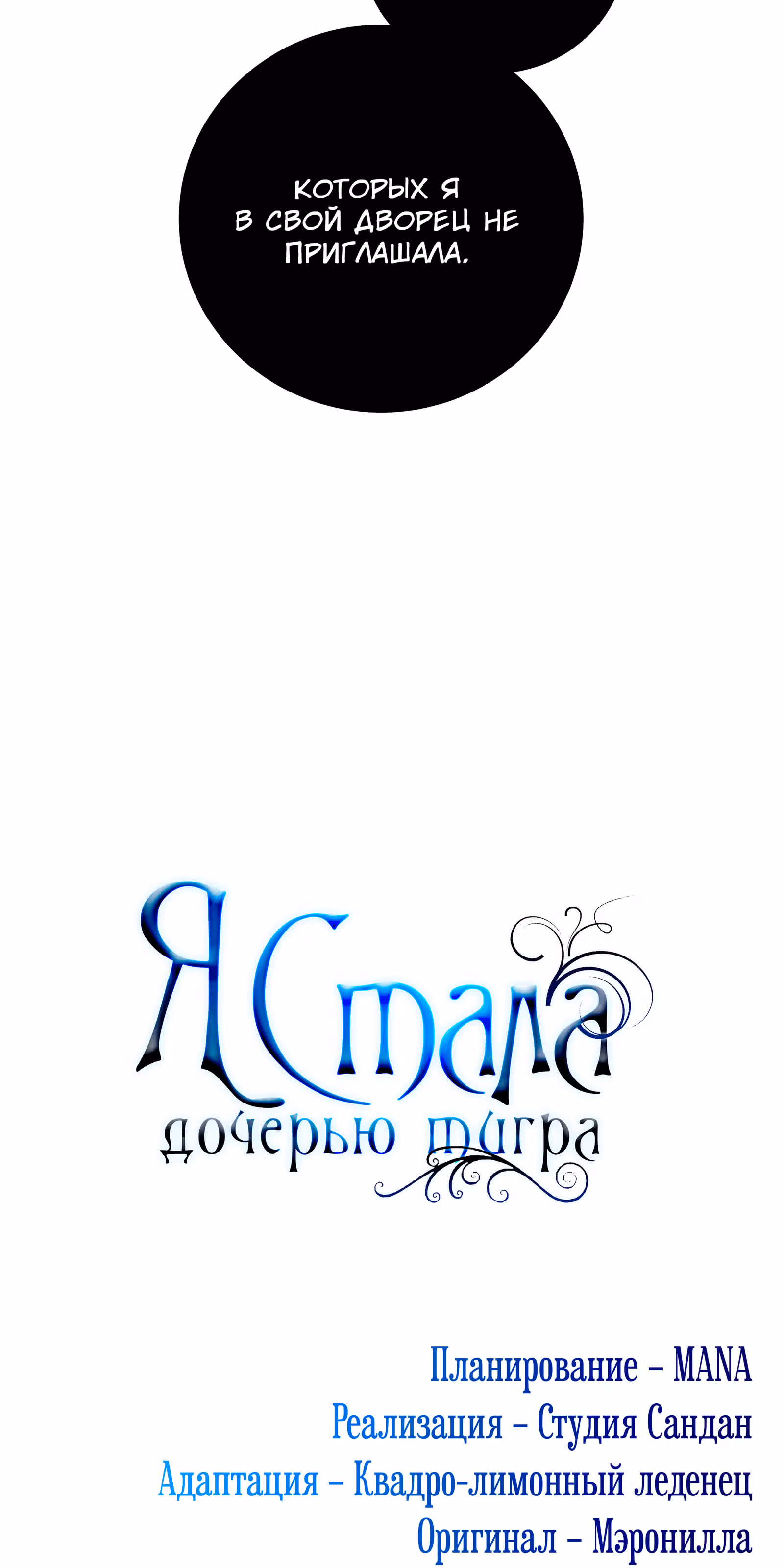 Я стала дочерью тигра — Том 1 · Глава 36, страница 100