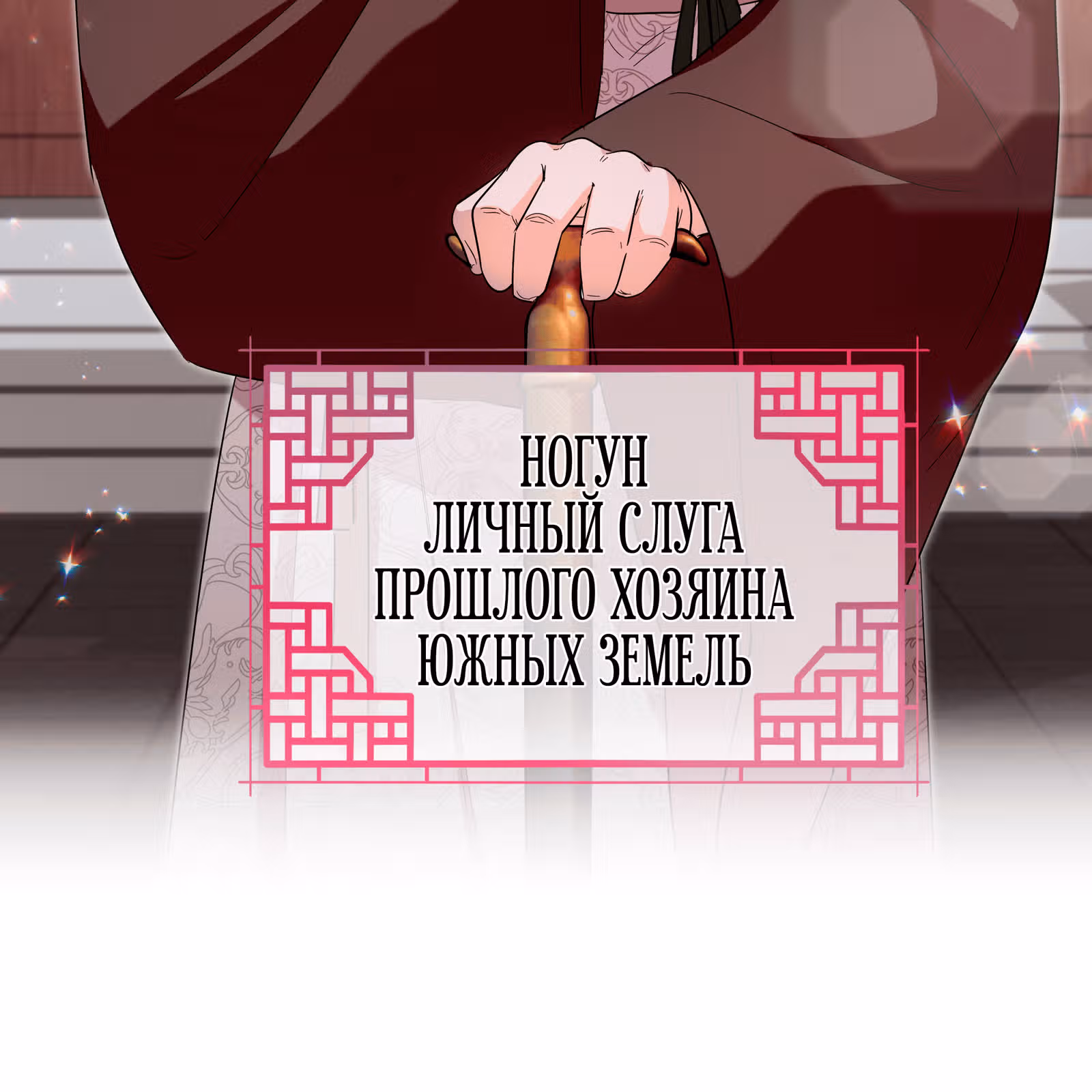 Я стала дочерью тигра — Том 1 · Глава 37, страница 51