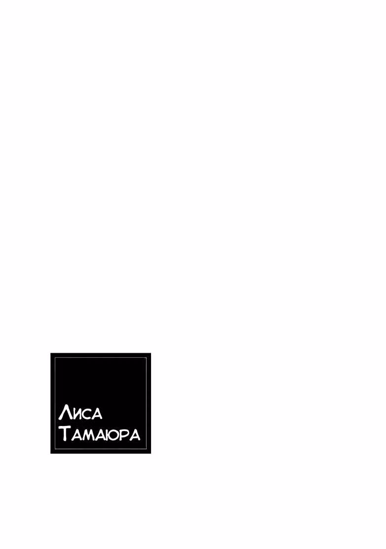 Лиса Тамаюра — Том 1 · Глава 3, страница 19
