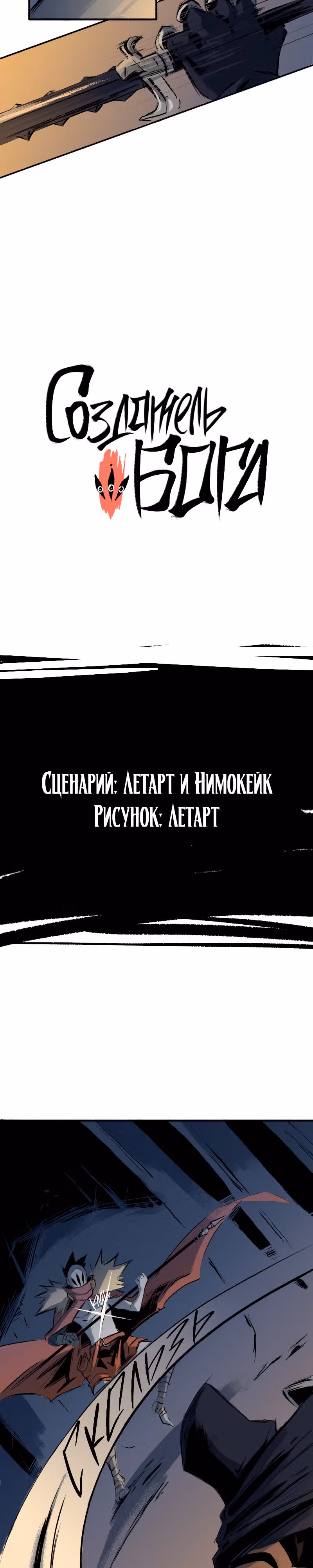 Создатель бога — Том 1 · Глава 13, страница 3