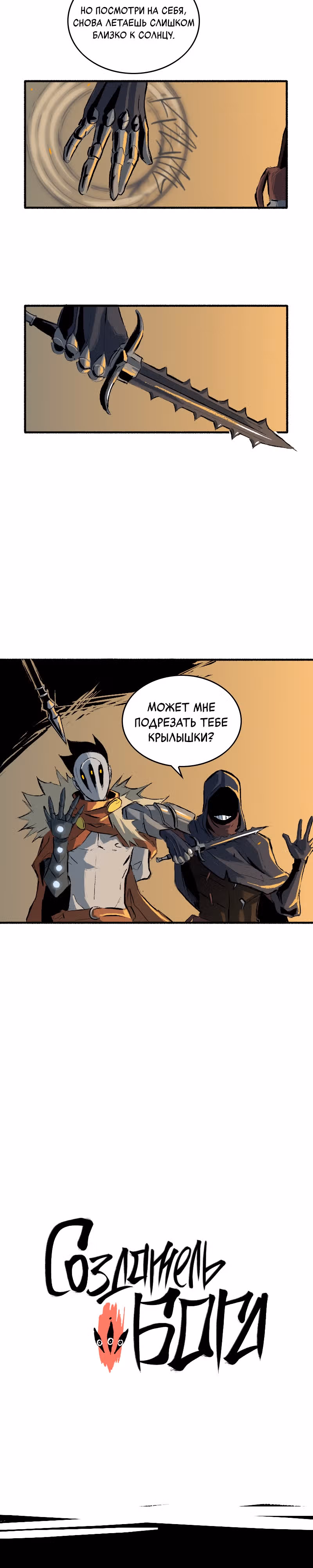 Создатель бога — Том 1 · Глава 12, страница 3