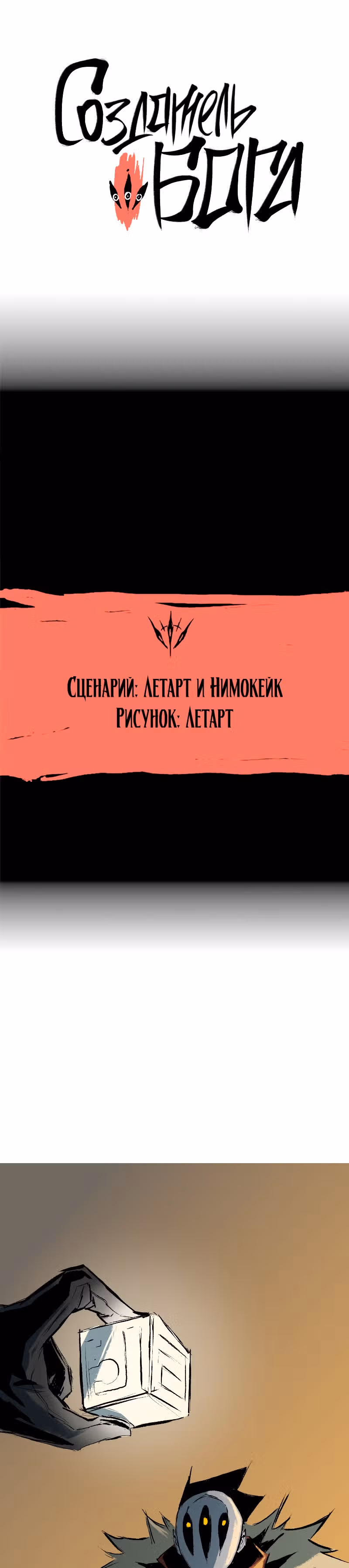 Создатель бога — Том 1 · Глава 11, страница 1