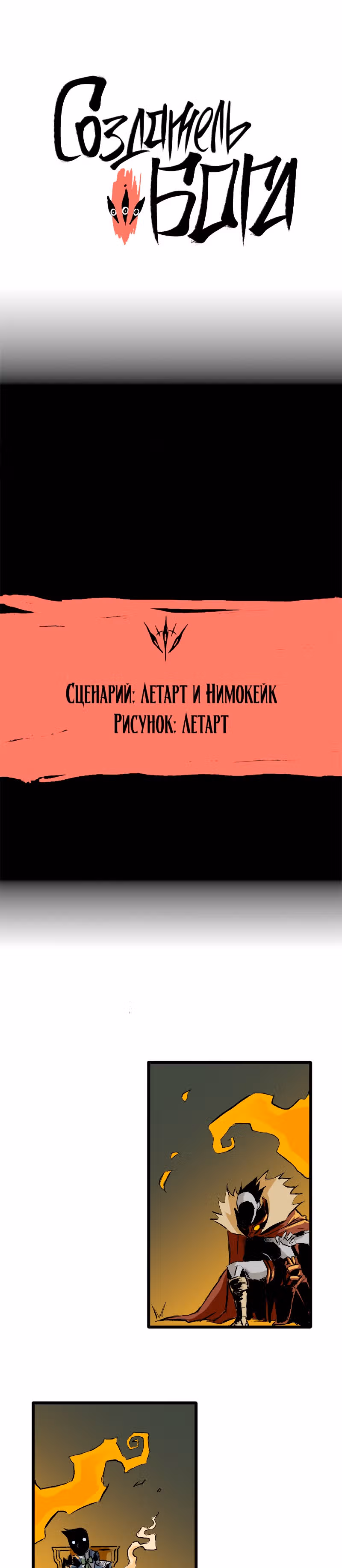 Создатель бога — Том 1 · Глава 10, страница 1