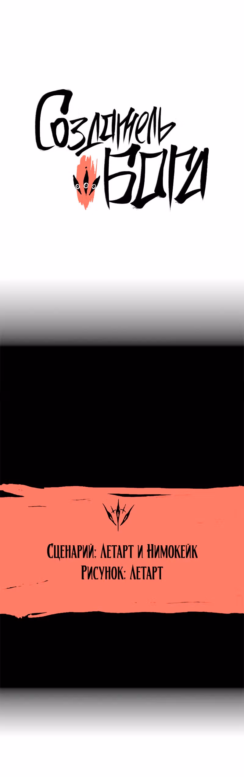 Создатель бога — Том 1 · Глава 3, страница 1