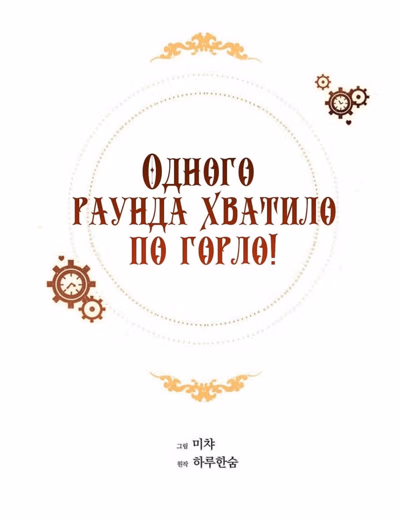 Достаточно одного неигранного раунда — Том 1 · Глава 3, страница 29