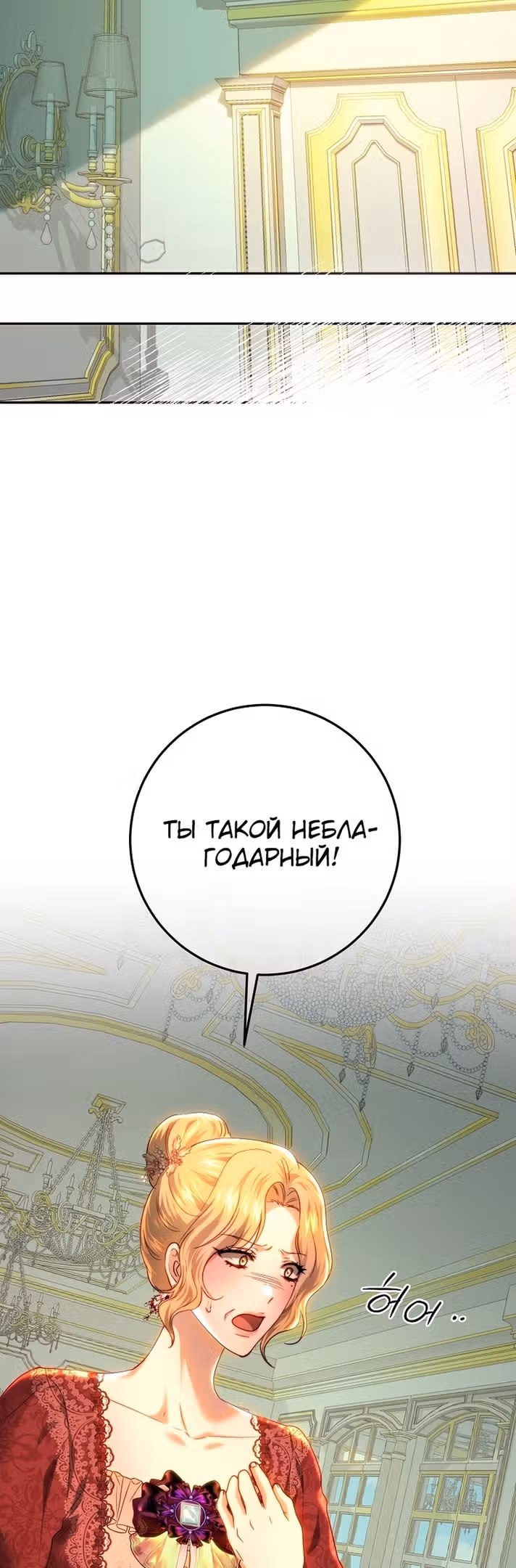 Принцесса, ставшая безумным цветком — Том 2 · Глава 82, страница 7