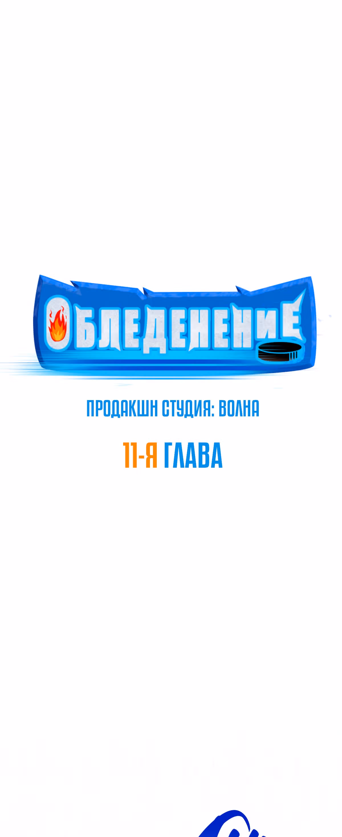 Обледенение — Том 1 · Глава 11, страница 2