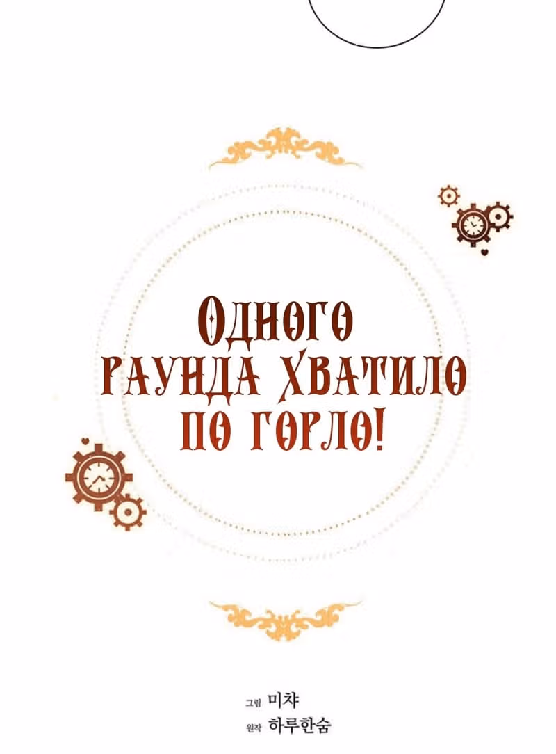 Достаточно одного неигранного раунда — Том 1 · Глава 4, страница 40