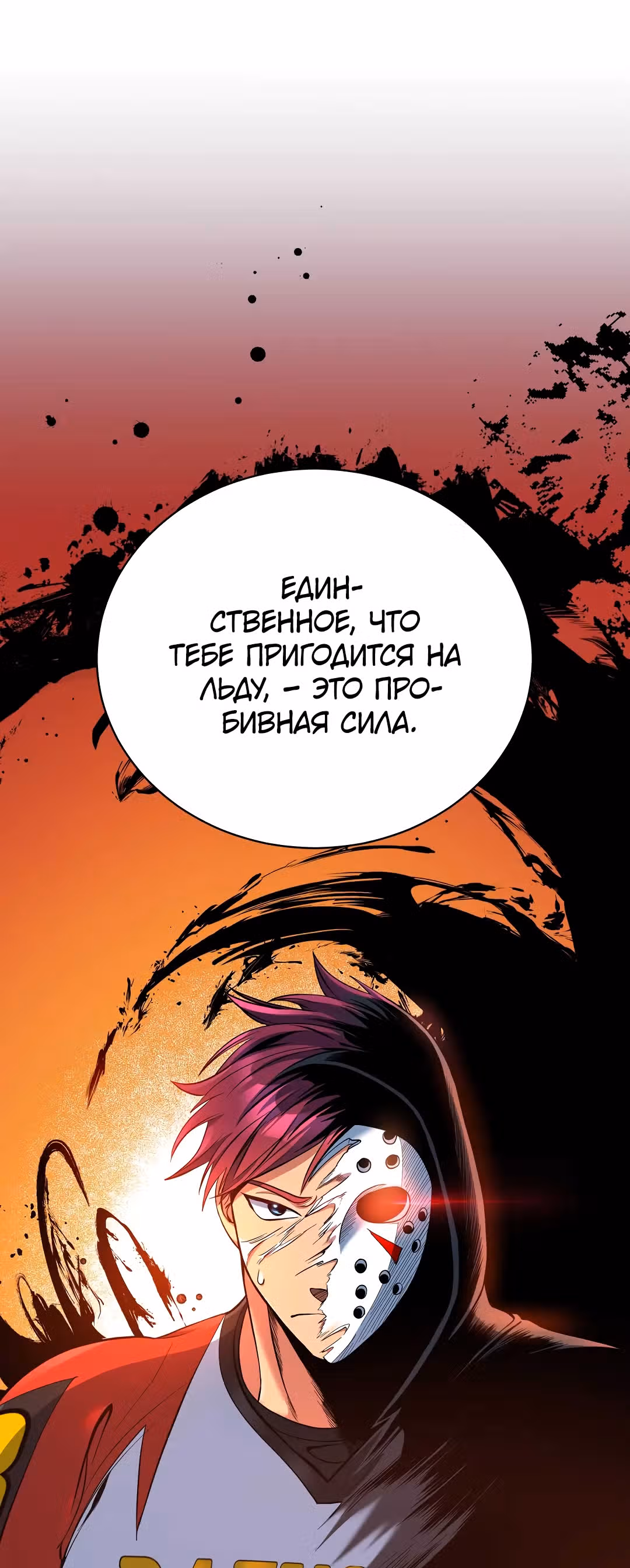 Обледенение — Том 1 · Глава 12, страница 15