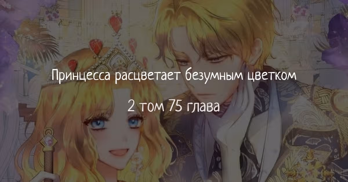 Принцесса, ставшая безумным цветком — Том 2 · Глава 75, страница 1