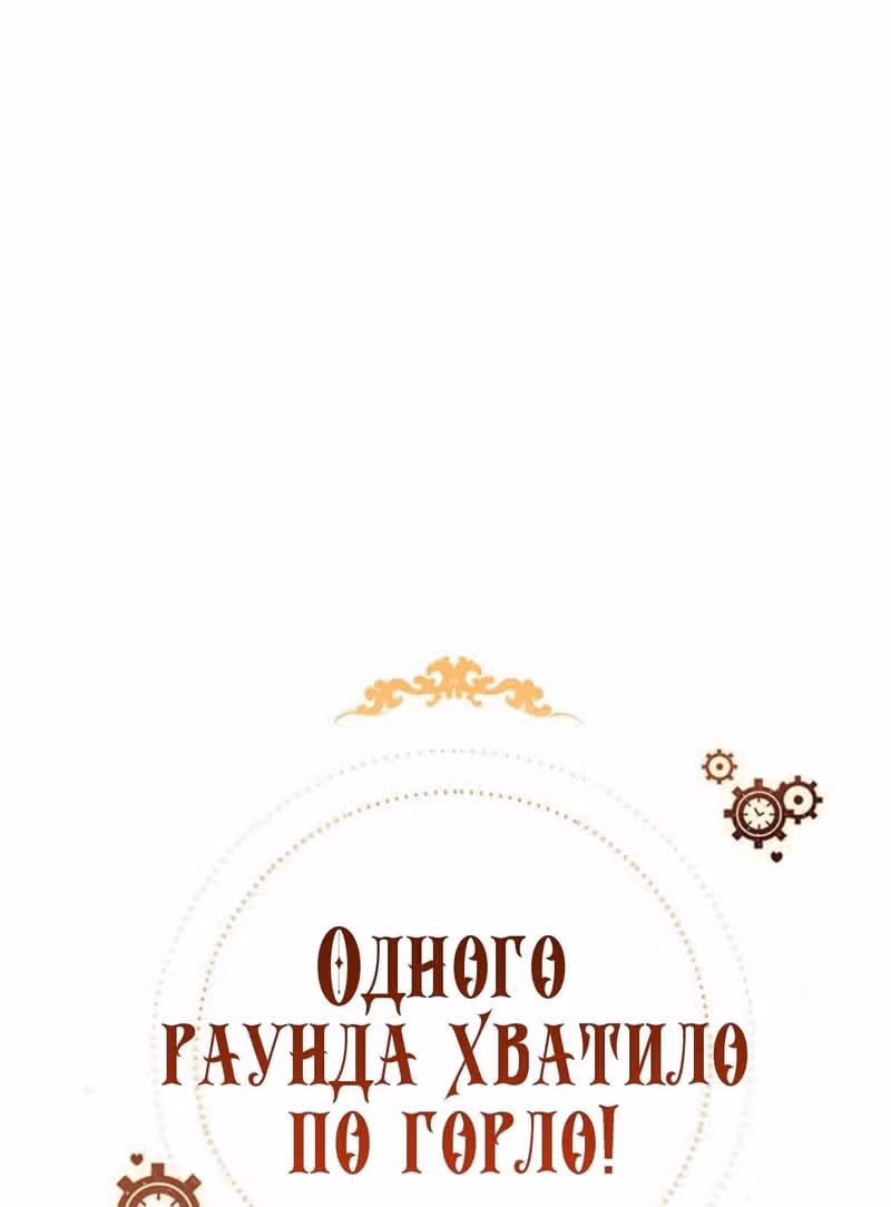 Достаточно одного неигранного раунда — Том 1 · Глава 5, страница 18