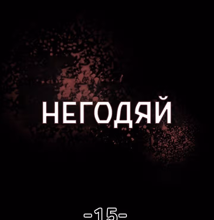Негодяй — Том 1 · Глава 15, страница 1