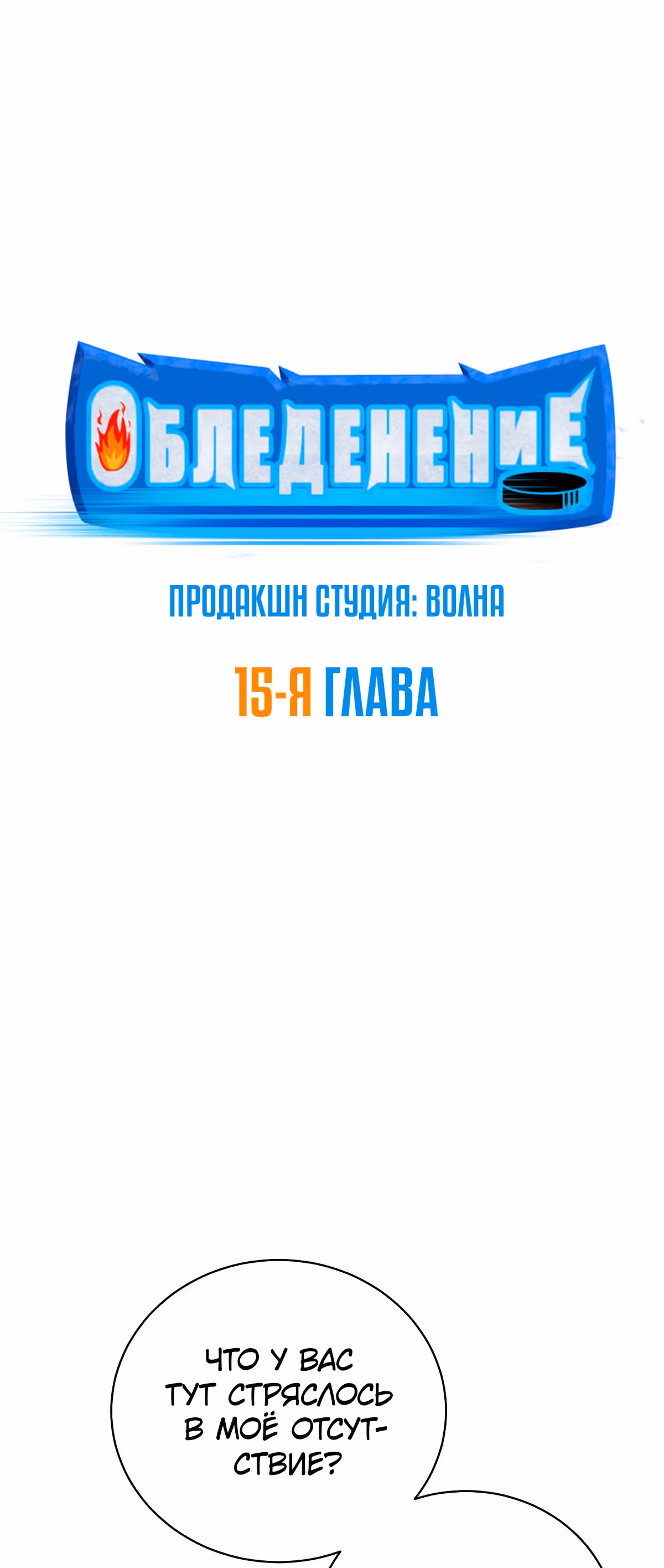 Обледенение — Том 1 · Глава 15, страница 2