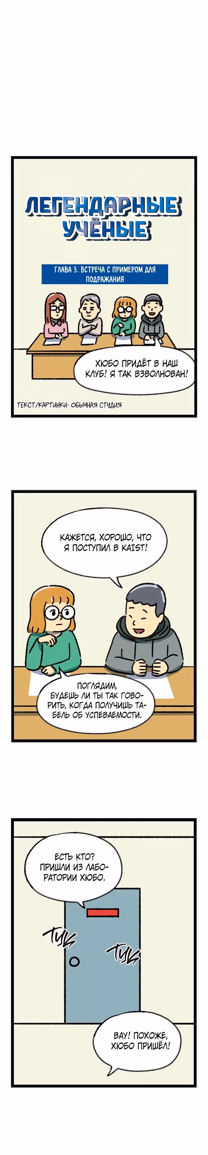 Легендарные учёные — Том 1 · Глава 3, страница 3