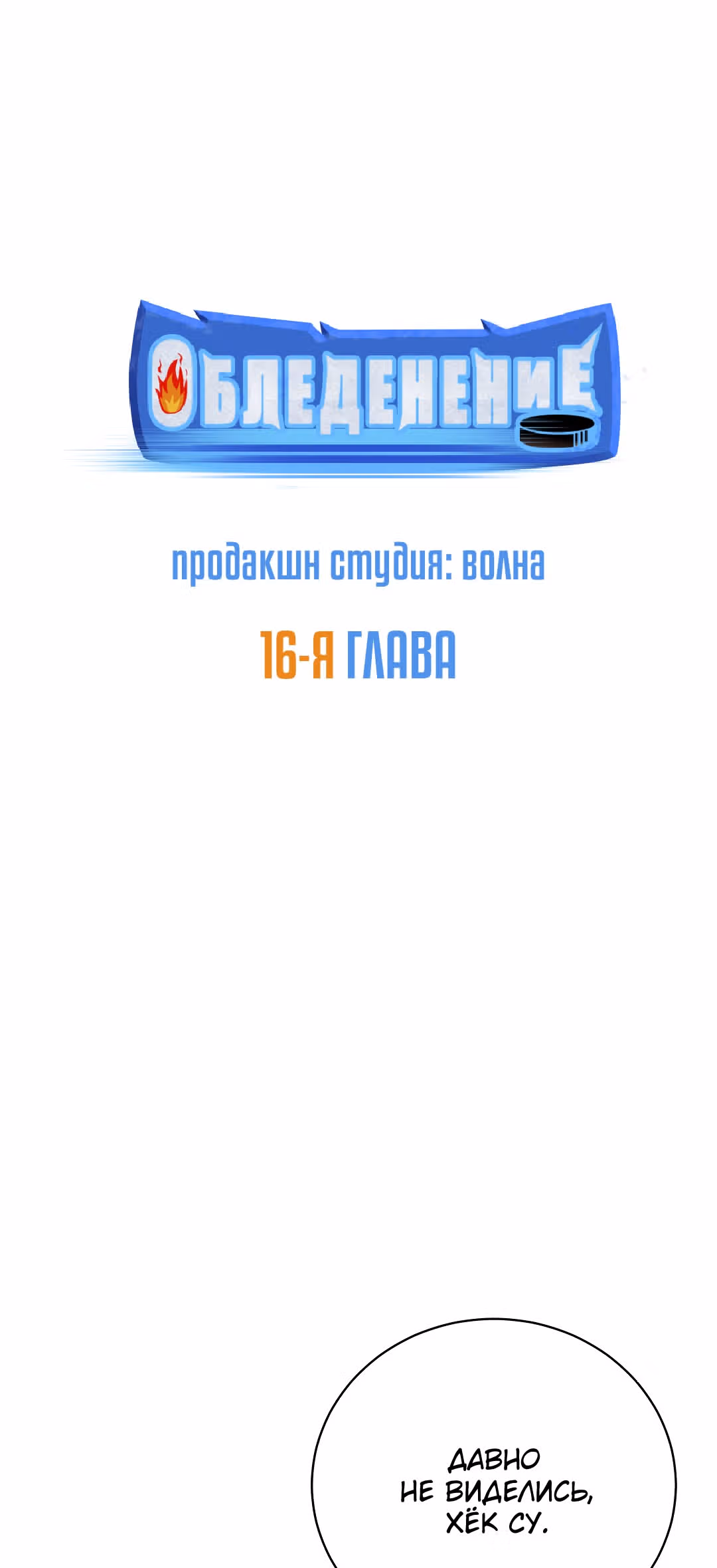 Обледенение — Том 1 · Глава 16, страница 2