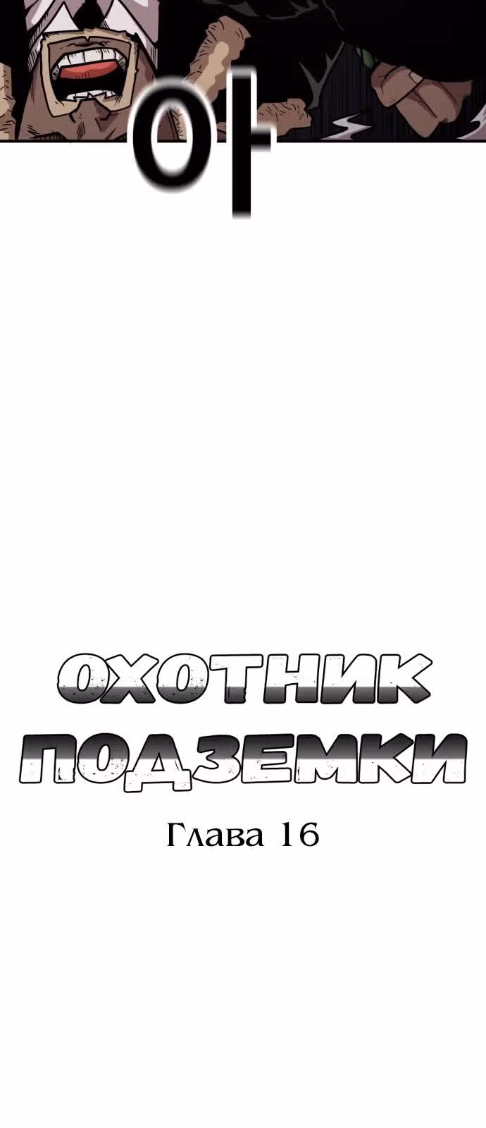 Охотник Подземки — Том 1 · Глава 16, страница 19