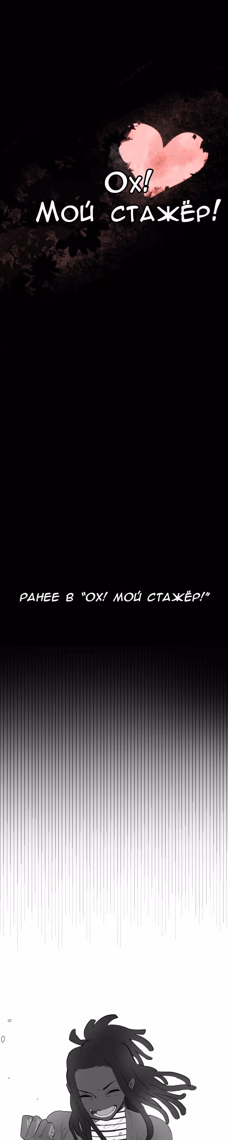 Ох! Мой стажёр! — Том 1 · Глава 5, страница 1