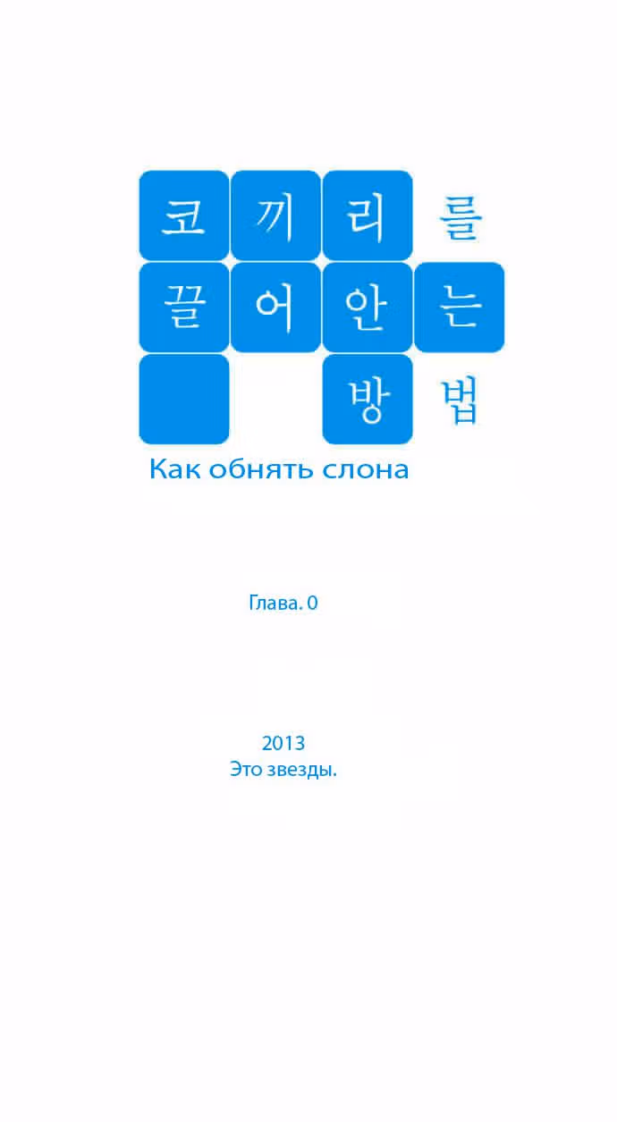 Как обнять слона — Том 1 · Глава 0, страница 2