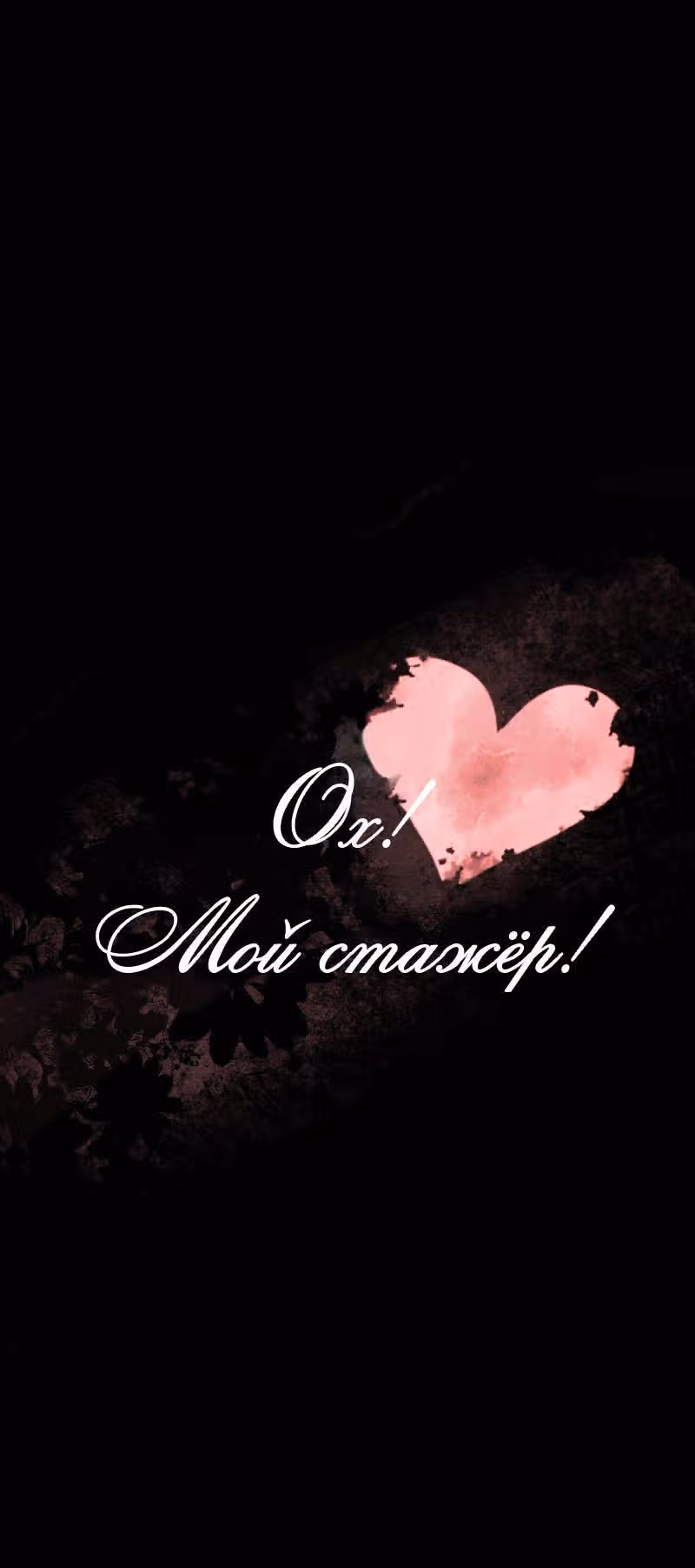 Ох! Мой стажёр! — Том 1 · Глава 7, страница 14