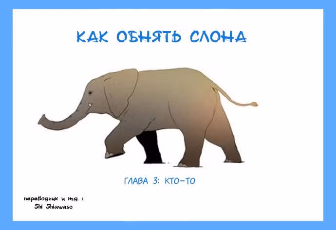 Как обнять слона — Том 1 · Глава 3, страница 1