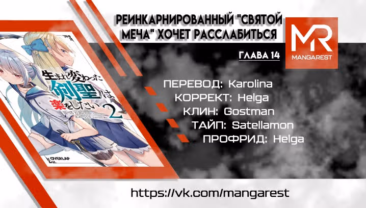 Перерожденный "Cвятой меча" хочет жить в свое удовольствие — Том 2 · Глава 14, страница 21