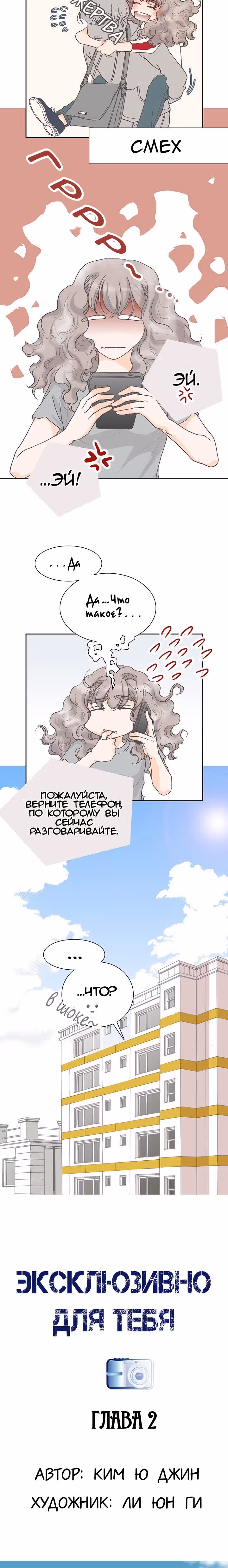 Эксклюзивно для тебя — Том 1 · Глава 2, страница 4