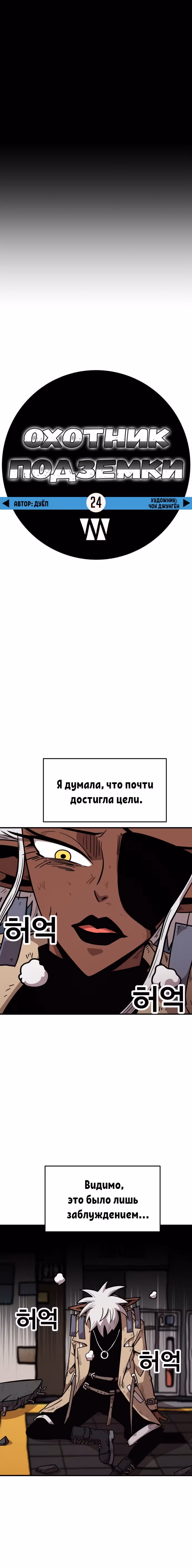 Охотник Подземки — Том 1 · Глава 24, страница 7