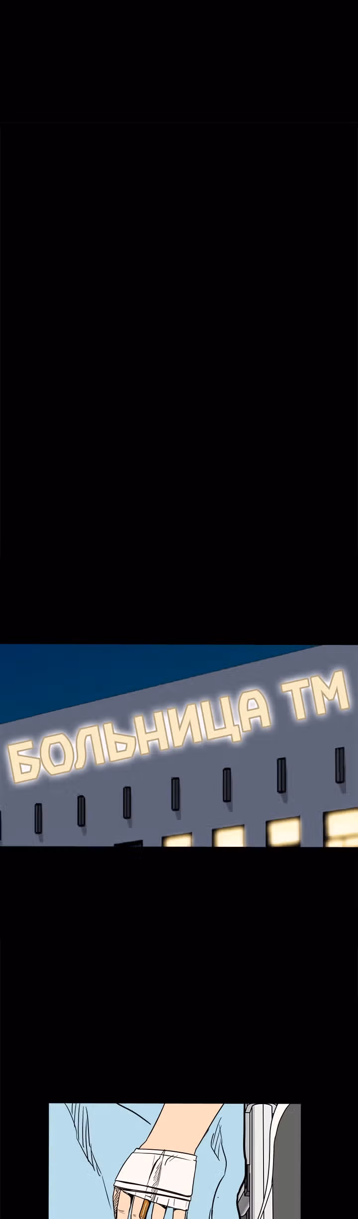 Негодяй — Том 1 · Глава 38, страница 32