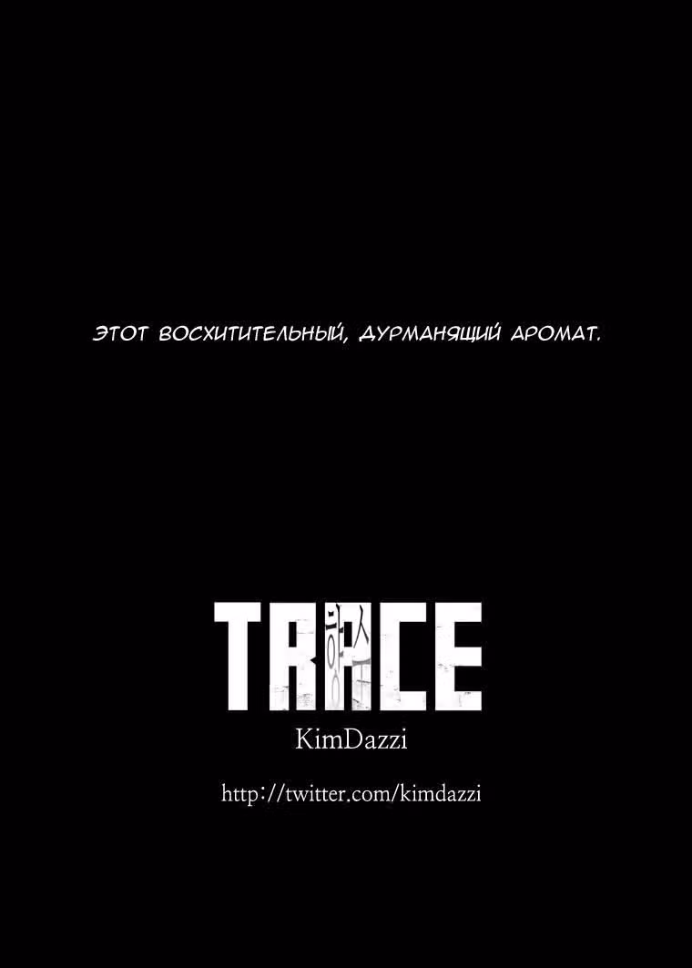 Трейс: Аромат — Том 1 · Глава 12, страница 16