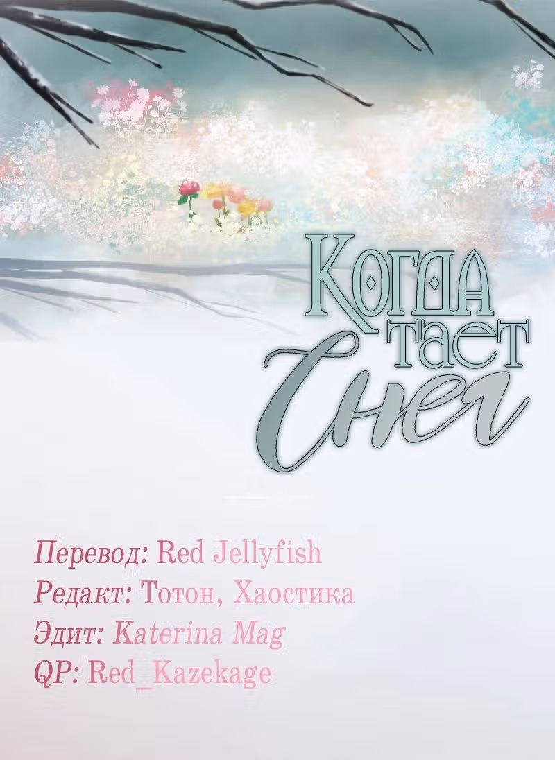 Когда тает снег — Том 1 · Глава 2, страница 16